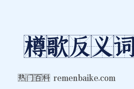 簜樽歌反义词是什么意思的图片
